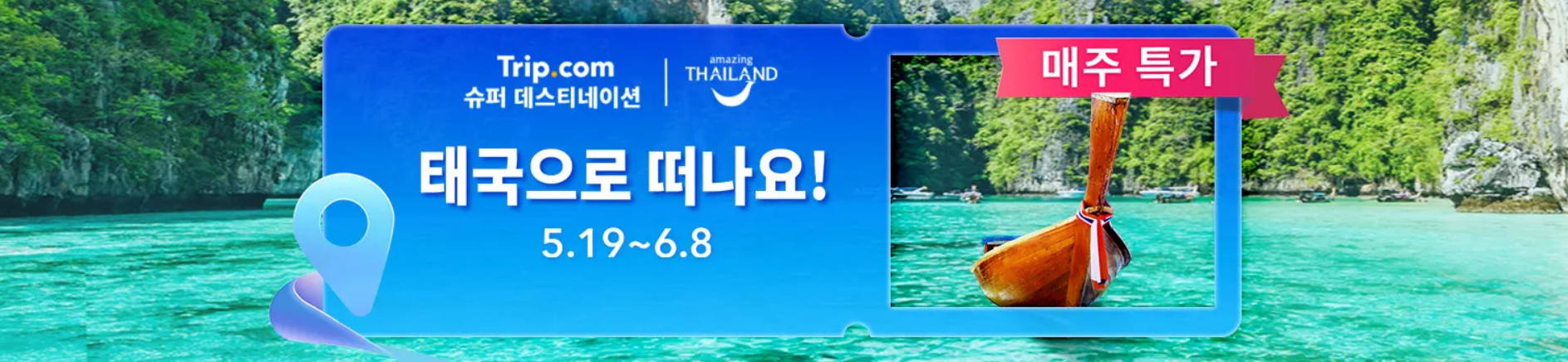 태국 여행 할인