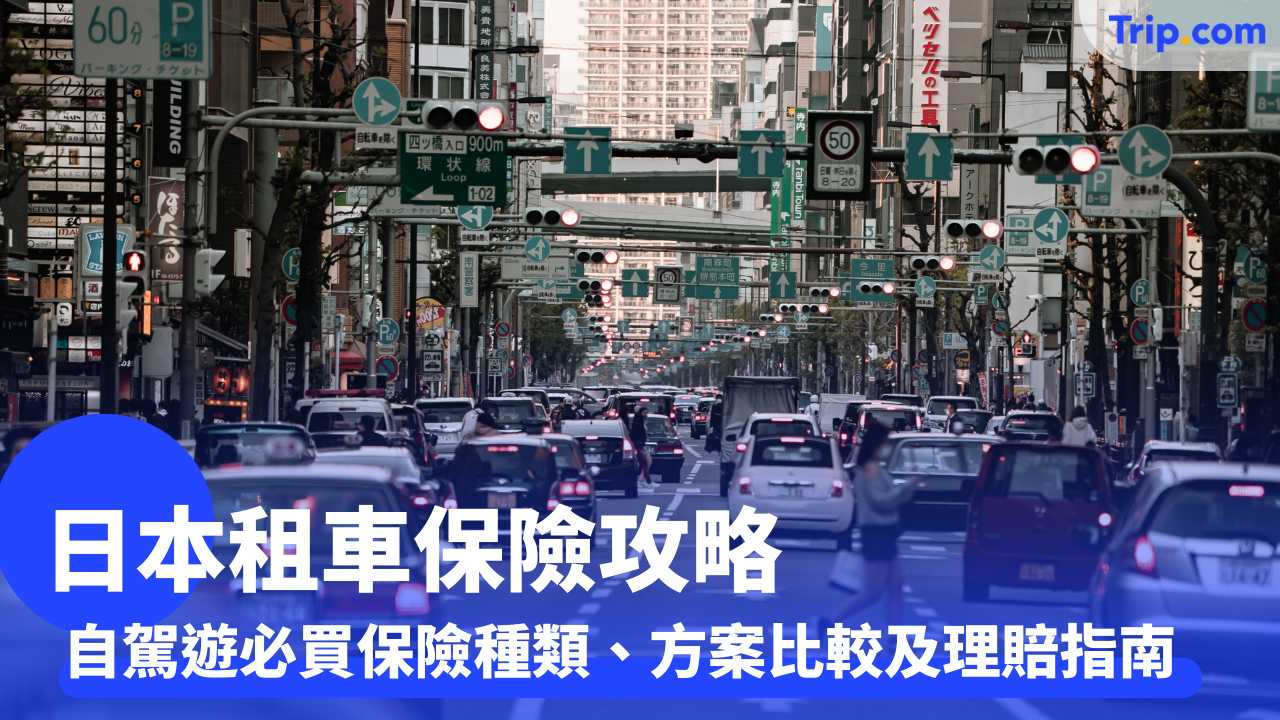 日本租車保險