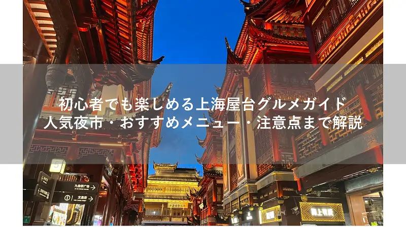 初心者でも楽しめる上海屋台グルメガイド