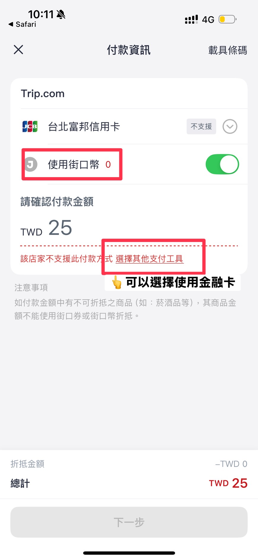 Trip.com 街口支付流程