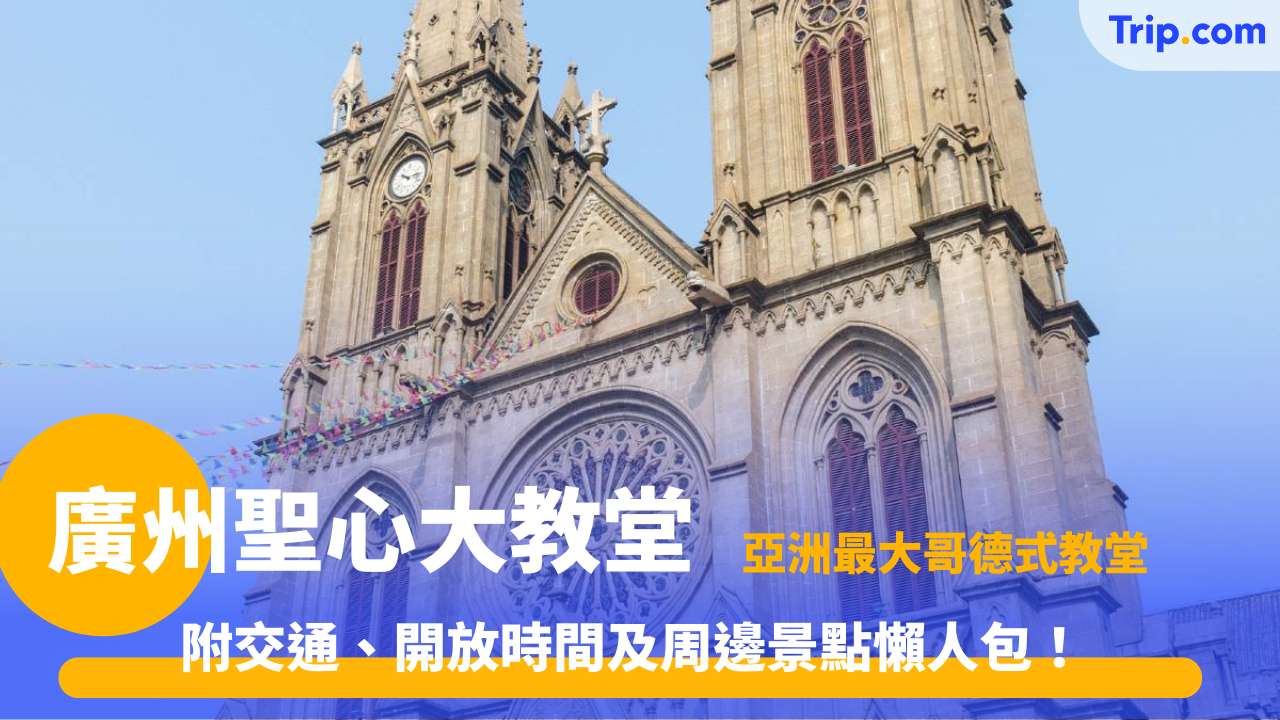 廣州聖心大教堂