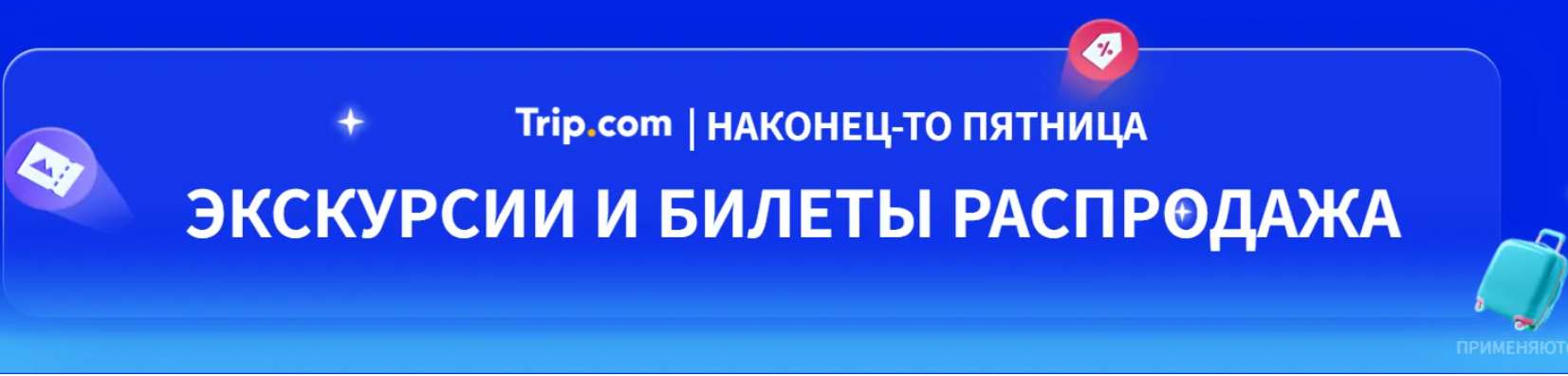 уникальные предложения от Trip.com