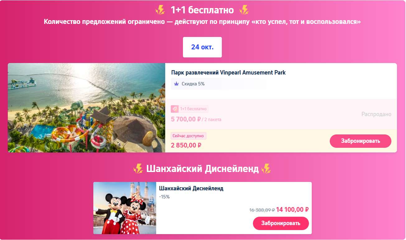 1 + 1 бесплатно на развлечения и поездки