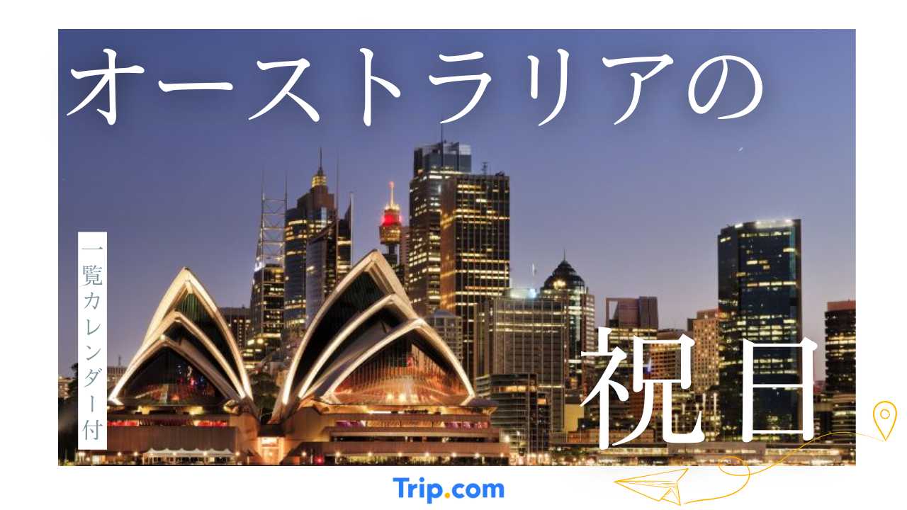 【カレンダー付】2026年オーストラリアの祝日一覧(全土共通)!州別の休み・連休の仕組みを完全ガイド
