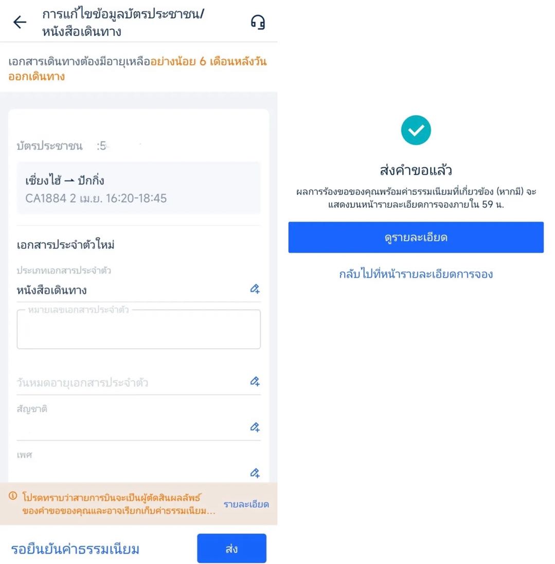 วิธีการขอเปลี่ยนแปลงข้อมูลผู้โดยสาร