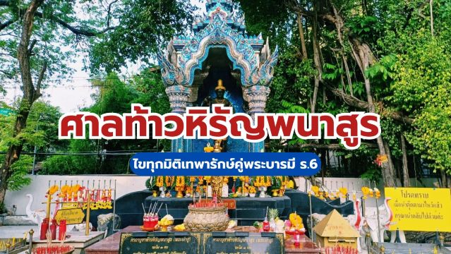 ศาลท้าวหิรัญพนาสูร