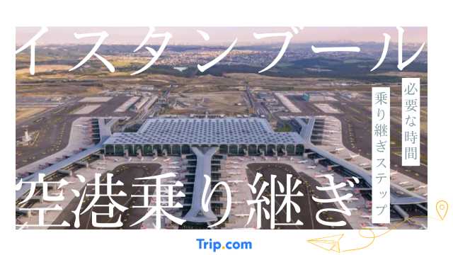 イスタンブール空港の乗り継ぎ