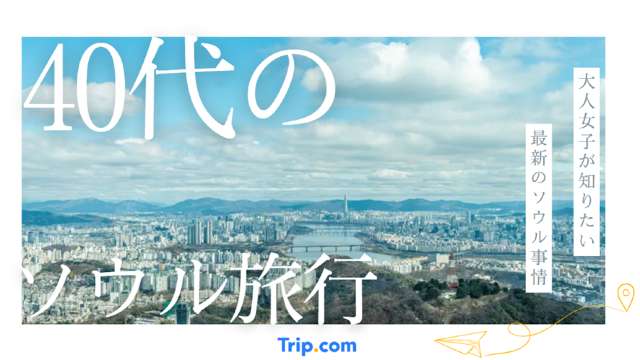 40代 ソウル旅行