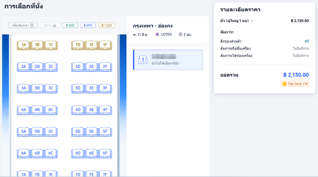 เลือกที่นั่งตอนจองตั๋วใน Trip.com