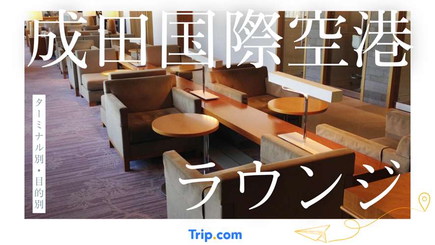 成田国際空港のラウンジ徹底解説！ターミナル別・目的別のおすすめラウンジも紹介