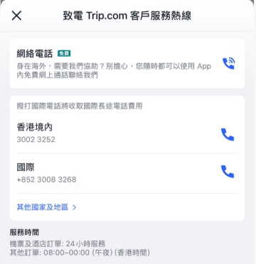 Trip.com app 客服