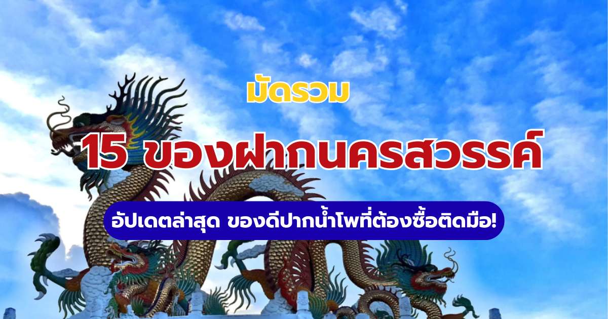 15 ของฝากนครสวรรค์ 2569 อัปเดตล่าสุด ไม่ได้มีแค่โมจิ! | Trip.com