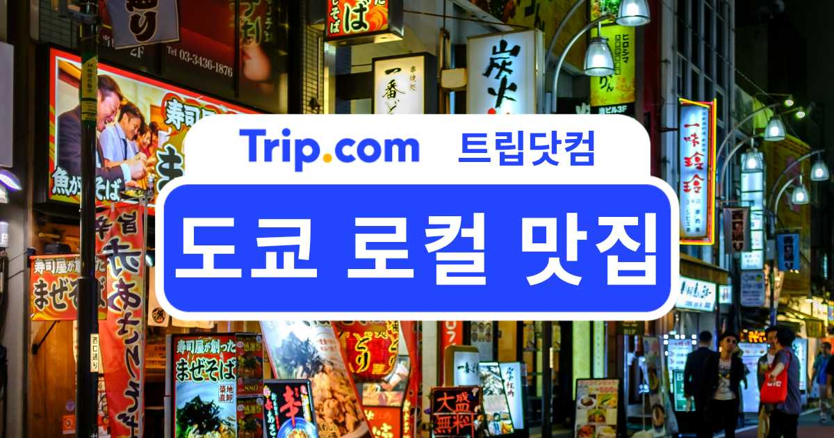 도쿄 로컬 맛집 추천