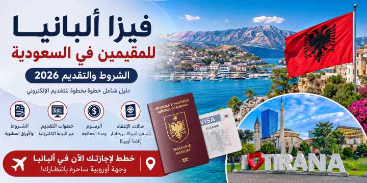فيزا ألبانيا للمقيمين في السعودية: الشروط والتقديم 2026 | Trip.com
