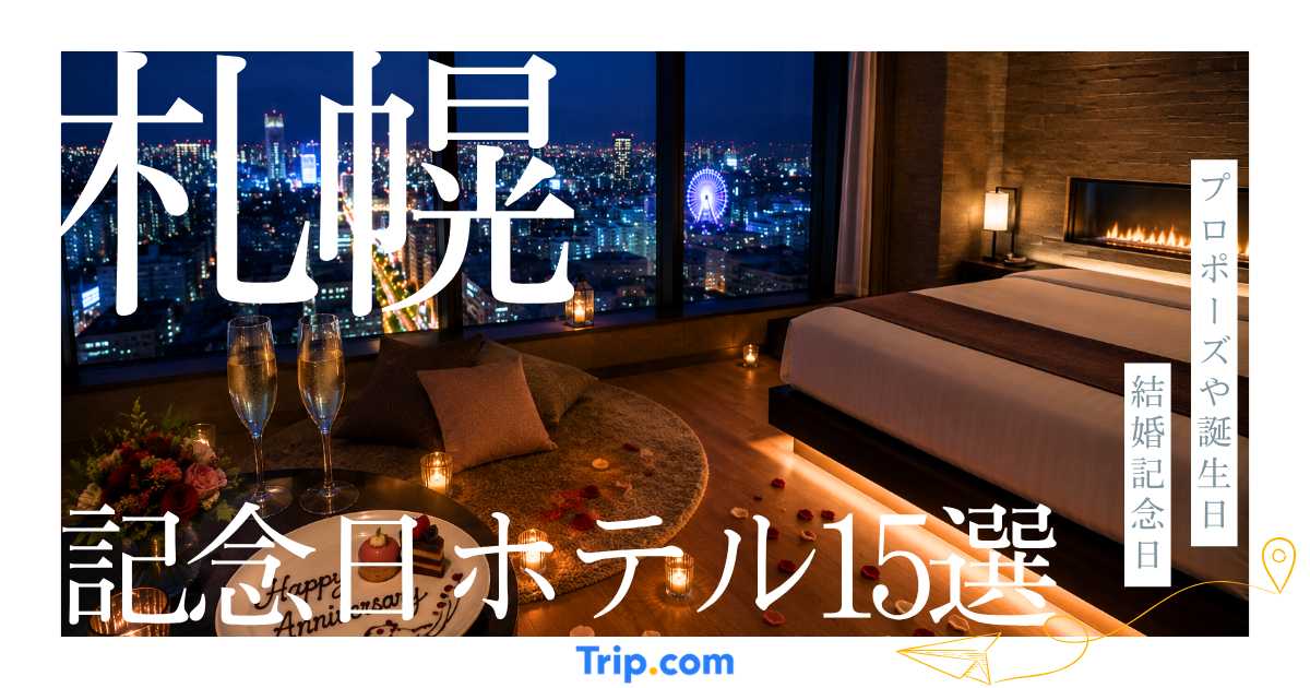 札幌の記念日ホテル15選!誕生日・プロポーズ・結婚記念日におすすめの宿を厳選