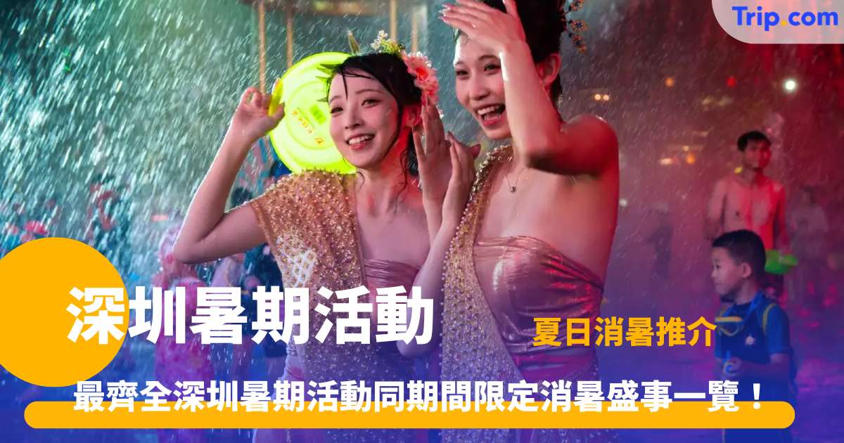 深圳暑期活動 | 2026 盛夏 8 大必玩推薦 | Trip.com