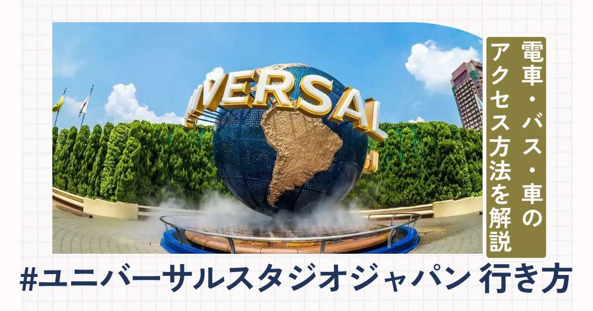 ユニバーサル・スタジオ・ジャパンへの行き方！電車・バス・車のアクセス方法を徹底解説