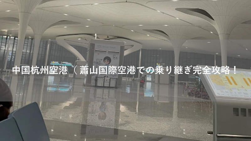 中国杭州空港（ 蕭山国際空港での乗り継ぎ完全攻略