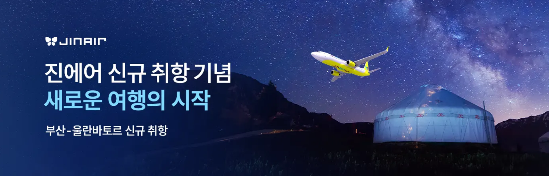 진에어 항공권 특가