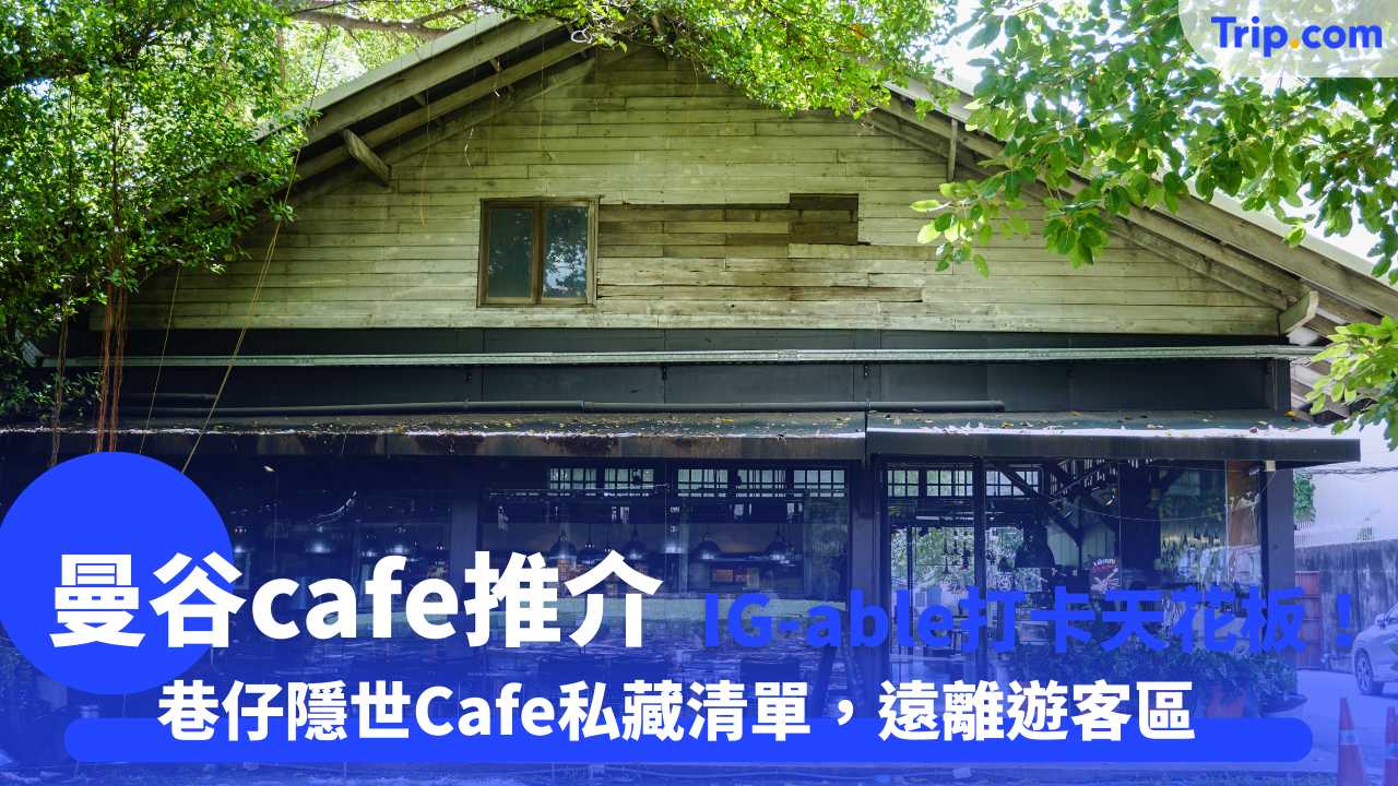 曼谷Cafe終極指南