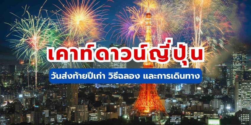 เคาท์ดาวน์ญี่ปุ่น: วันส่งท้ายปีเก่า วิธีฉลอง และการเดินทาง