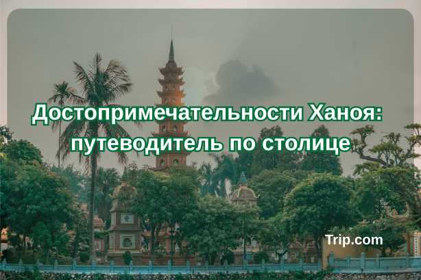 Лучшие достопримечательности Ханоя