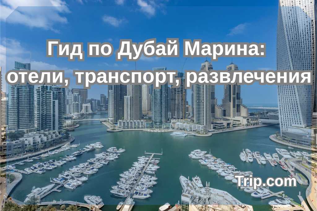 Дубай Марина