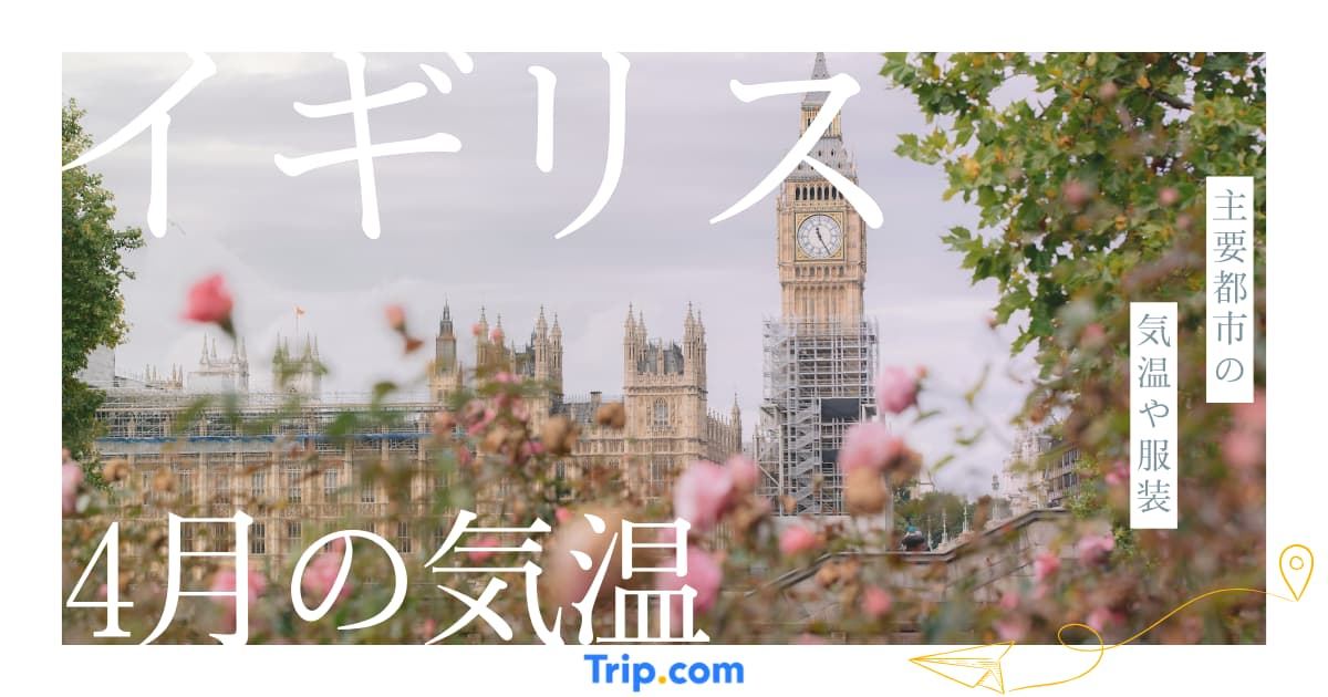 【2026年】イギリスの4月の気温は？服装や持ち物を解説| Trip.com