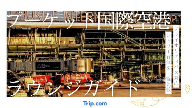 プーケット国際空港ラウンジ完全ガイド。プライオリティパス対応・場所・シャワー有無を一覧比較