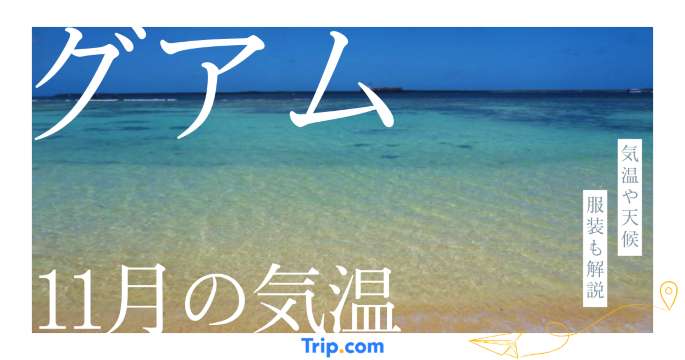 11月のグアムの気温