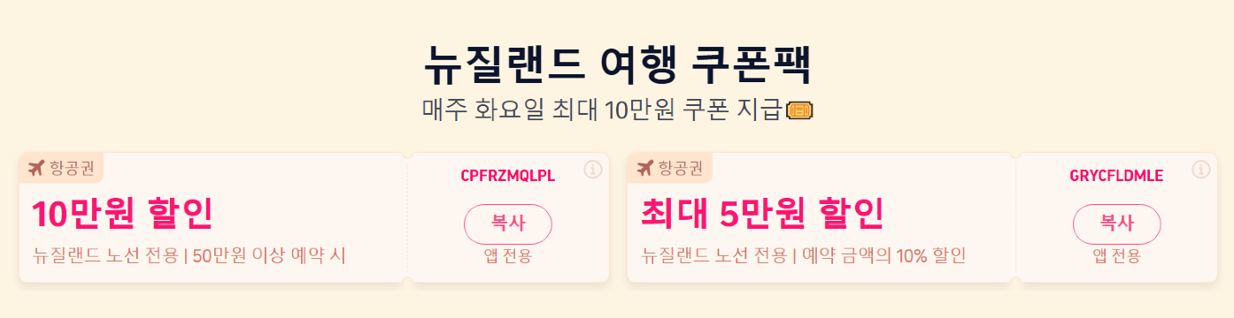 뉴질랜드 여행 트립닷컴 할인코드