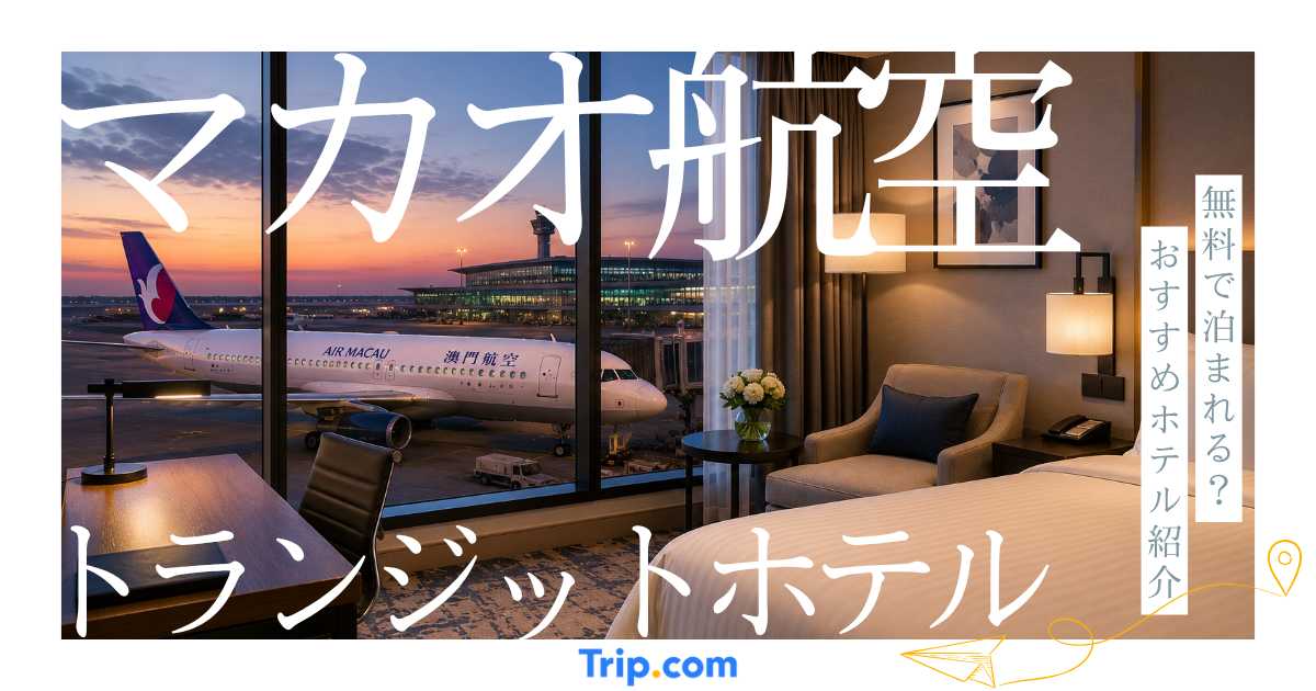 マカオ航空のトランジットホテルは無料？乗り継ぎ時に使えるホテルを解説