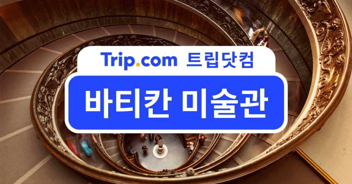 바티칸 미술관