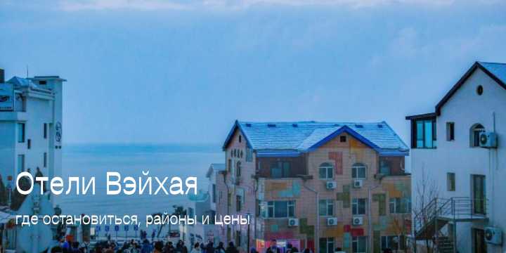 Где остановиться в Вэйхае 2026: лучшие районы и отели
