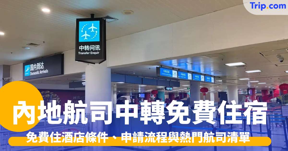 內地航空公司中轉免費住宿攻略：免費住酒店條件、申請流程與熱門航司清單 | Trip.com
