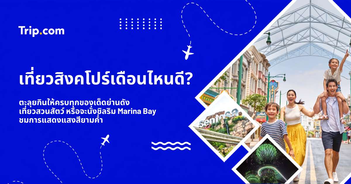 เที่ยวสิงคโปร์เดือนไหนดี
