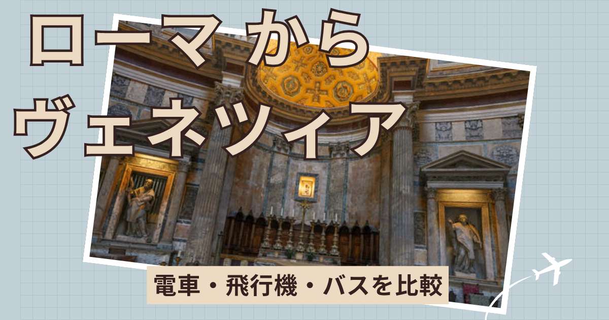 ローマからヴェネツィアへの行き方！電車・飛行機・バスの料金や所要時間を比較