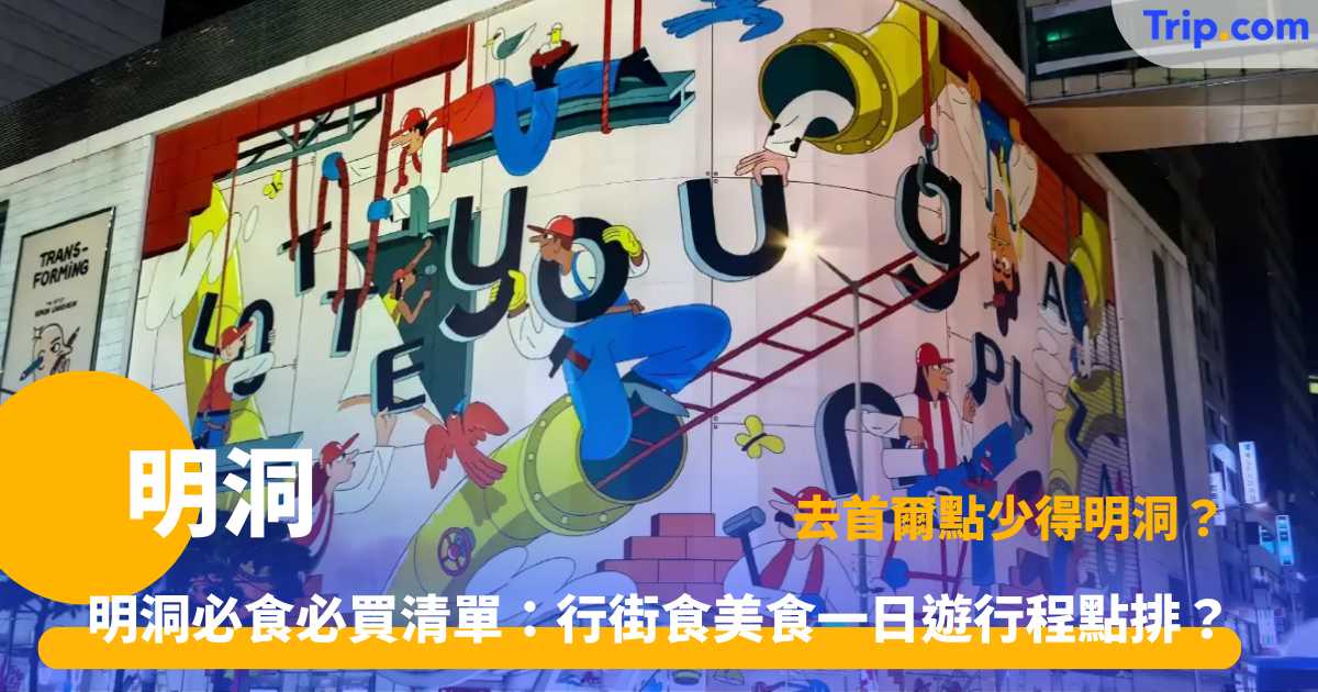 明洞一日遊全規劃：景點、美食、換錢與交通一網打盡
