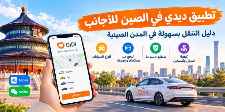تطبيق ديدي في الصين للأجانب: دليل التسجيل والدفع وحجز السيارات｜Trip.com