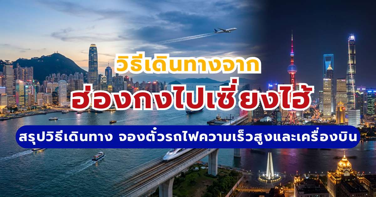 วิธีเดินทางจากฮ่องกงไปเซี่ยงไฮ้ 2569: รถไฟความเร็วสูง vs เครื่องบิน | Trip.com