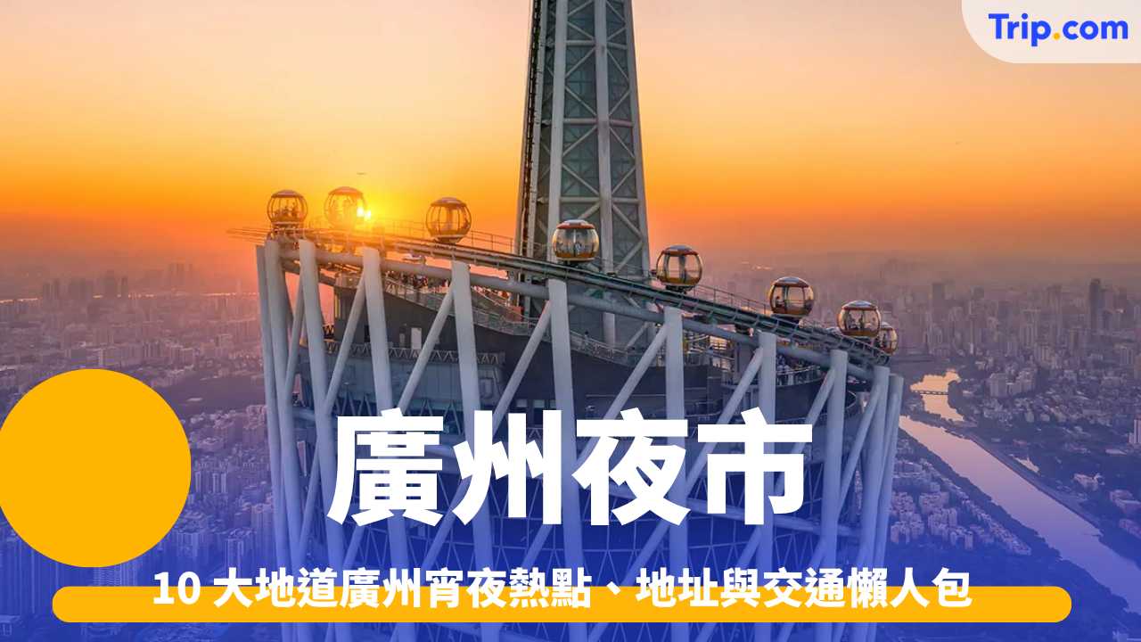 廣州夜市有邊幾個必去？10大地道宵夜熱點、地址與交通懶人包 | Trip.com