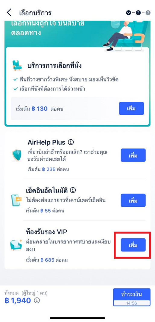 วิธีการเพิ่มม VIP LOUNGE ขณะที่ทำการจอง (ก่อนชำระเงิน) 