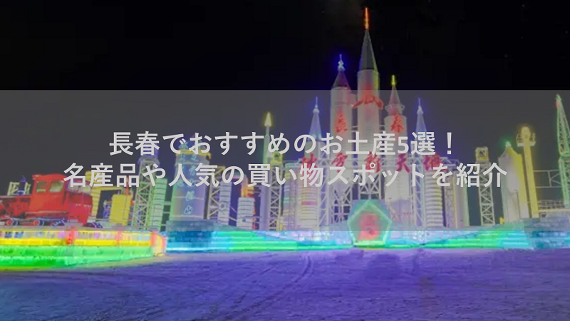 長春でおすすめのお土産5選