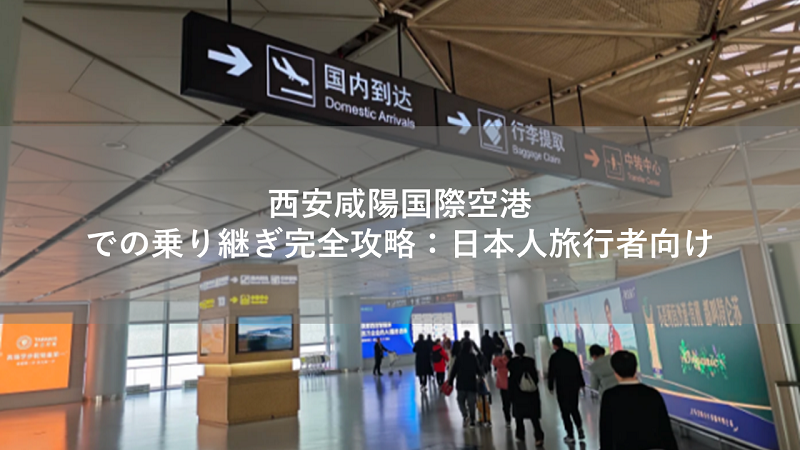 西安咸陽国際空港での乗り継ぎ完全攻略：日本人旅行者向け