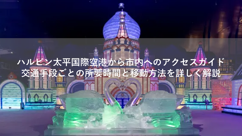 ハルビン太平国際空港から市内へのアクセスガイド