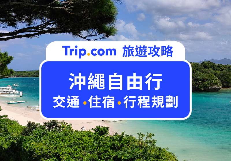 沖繩自由行:交通、住宿、行程規劃