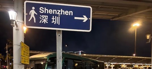 Transfer Options to Shenzhen Bay Port