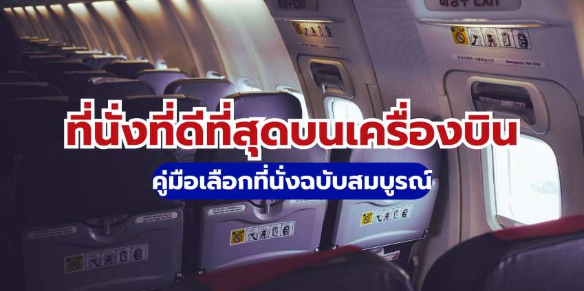ที่นั่งบนเครื่องบินที่ดีที่สุดคือตรงไหน? คู่มือเลือกที่นั่งฉบับสมบูรณ์