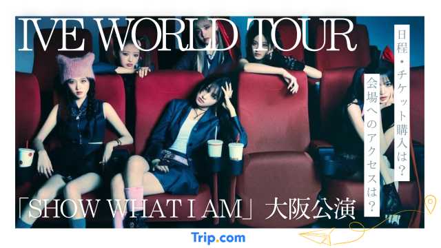 IVE日本公演2026「SHOW WHAT I AM」｜日程・チケット・座席表