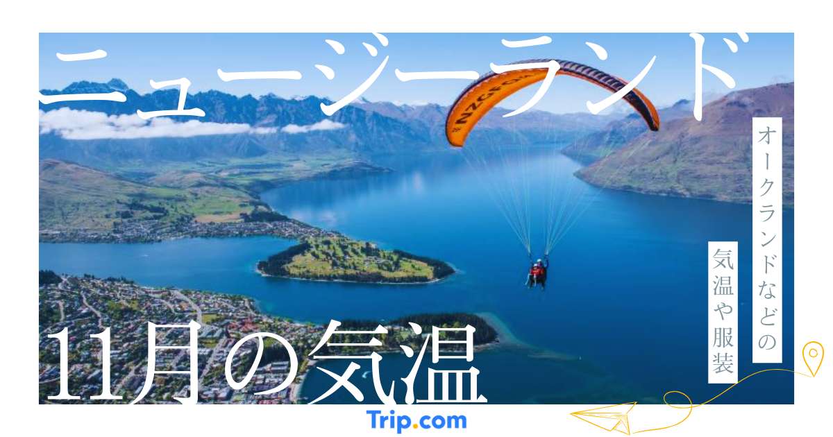 【2026年】ニュージーランドの11月の気温は？日本との違いや最適な服装を解説| Trip.com
